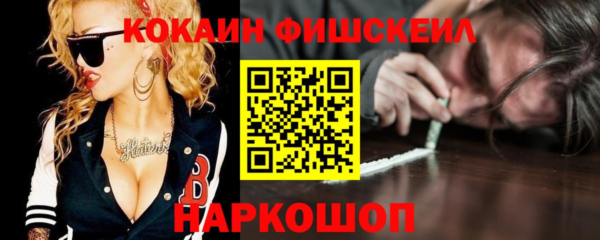 Cocaine FishScale Сочи